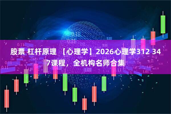 股票 杠杆原理 【心理学】2026心理学312 347课程，全机构名师合集