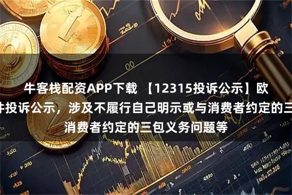 牛客栈配资APP下载 【12315投诉公示】欧亚集团新增3件投诉公示，涉及不履行自己明示或与消费者约定的三包义务问题等