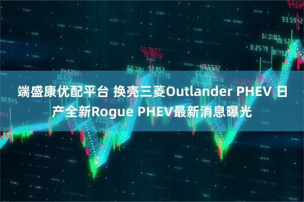 端盛康优配平台 换壳三菱Outlander PHEV 日产全新Rogue PHEV最新消息曝光