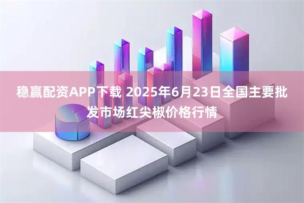 稳赢配资APP下载 2025年6月23日全国主要批发市场红尖椒价格行情