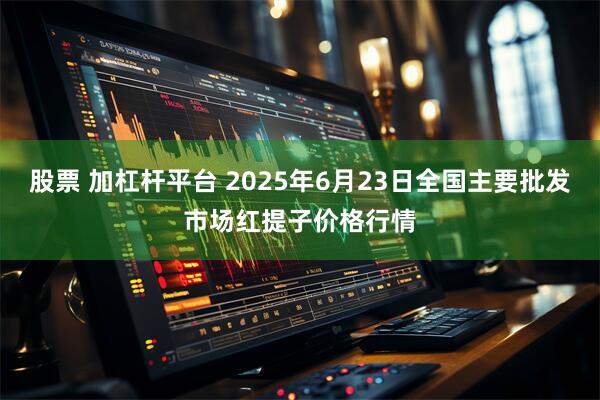 股票 加杠杆平台 2025年6月23日全国主要批发市场红提子价格行情