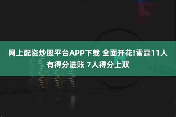 网上配资炒股平台APP下载 全面开花!雷霆11人有得分进账 7人得分上双