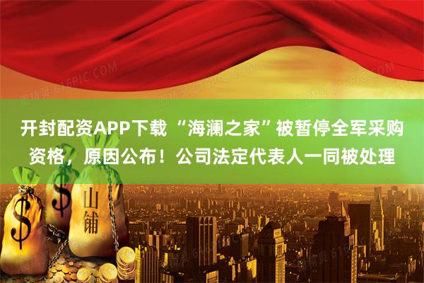 开封配资APP下载 “海澜之家”被暂停全军采购资格，原因公布！公司法定代表人一同被处理